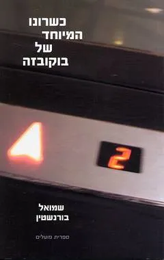 כשרונו המיוחד של בוקובזה