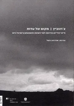 צ'רנוביץ מקום של עדות : חיים יהודיים באירופה לפני השואה והשפעתם בישראל כיום