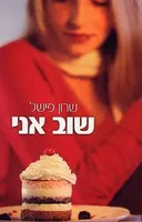 שוב אני