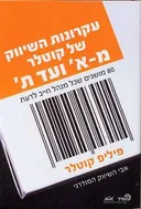 עקרונות השיווק של קוטלר מ - א' ועד ת'