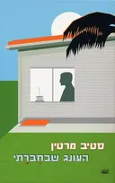 העונג שבחברתי