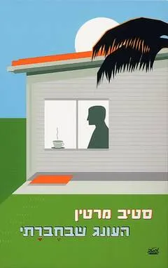 העונג שבחברתי