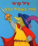 אחד בשביל כלם