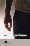 כמו גחליליות