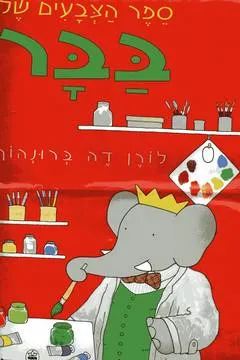 ספר הצבעים של בבר