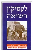 לקסיקון השואה
