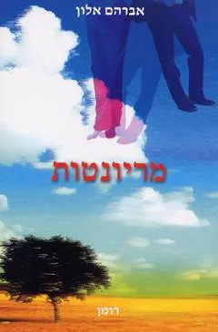 מריונטות
