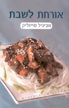 אורחת לשבת