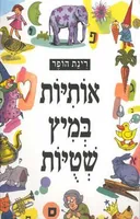 אותיות במיץ שטויות
