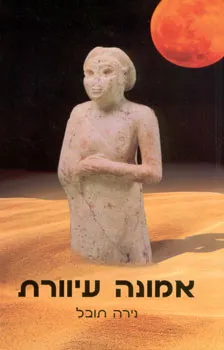 אמונה עיוורת