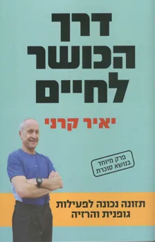 דרך הכושר לחיים