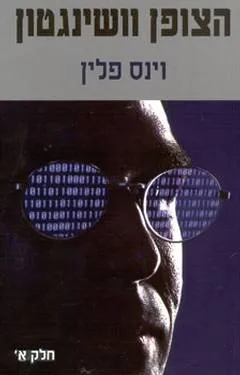 הצופן וושינגטון חלק א'