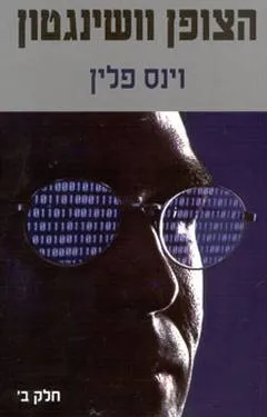 הצופן וושינגטון חלק ב'