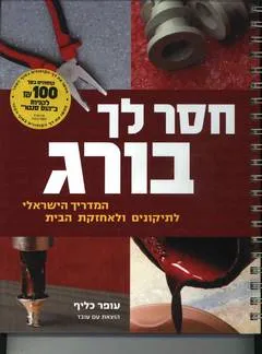 חסר לך בורג
