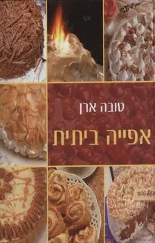 אפייה ביתית
