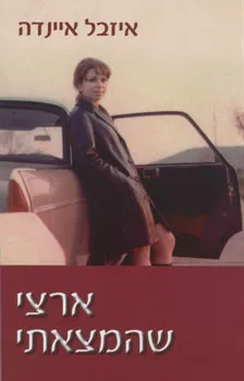 ארצי שהמצאתי
