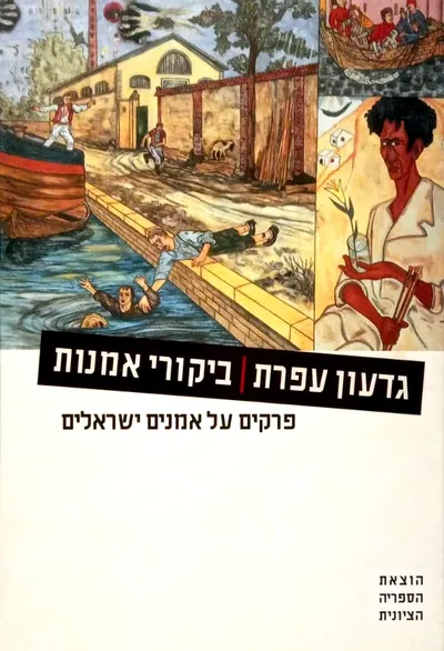 ביקורי אמנות : פרקים על אמנים ישראלים