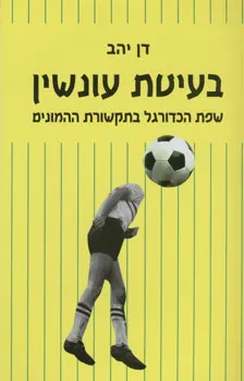 עטיפת הספר בעיטת עונשין מאת דן יהב