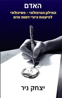 האדם
