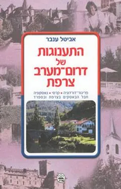 התענוגות של דרום-מערב צרפת