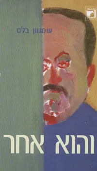 והוא אחר (מהדורה חדשה)