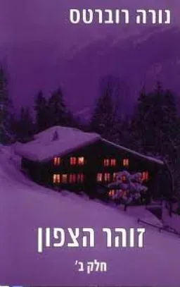 עטיפת זוהר הצפון - חלק ב