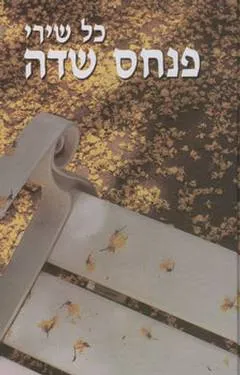 עטיפת כל שירי פנחס שדה