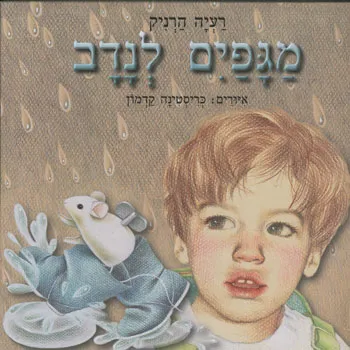 מגפים לנדב