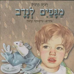 עטיפת הספר מגפים לנדב מאת רעיה הרניק