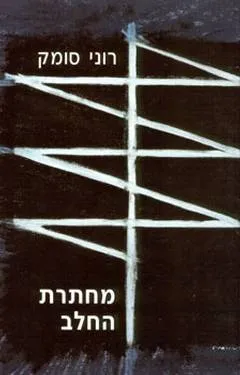 מחתרת החלב