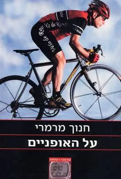 על האופניים