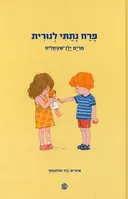 פרח נתתי לנורית