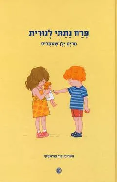 פרח נתתי לנורית