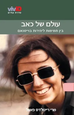 עולם של כאב