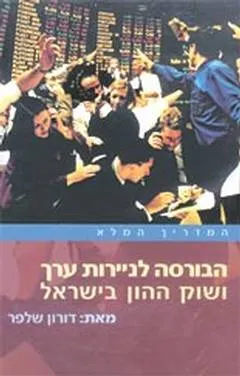 הבורסה לניירות ערך ושוק ההון בישראל : המדריך המלא