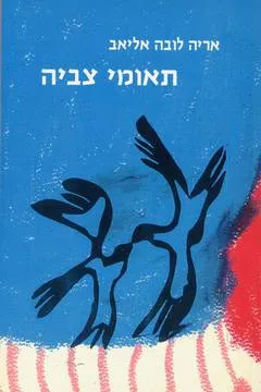 תאומי צביה