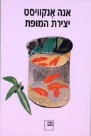 יצירת המופת