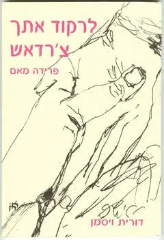 לרקוד איתך צ'רדאש