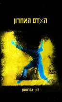 האדם האחרון