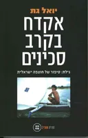 אקדח בקרב סכינים