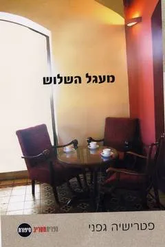עטיפת הספר מעגל השלוש מאת פטרישיה גפני