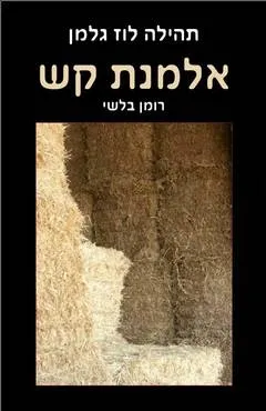 אלמנת קש : רומן בלשי
