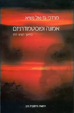 אמונה ופוסטמודרניזם