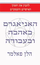 האניאגרם באהבה ובעבודה
