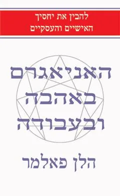 האניאגרם באהבה ובעבודה