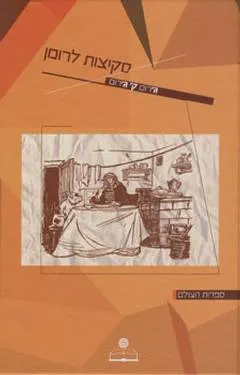 סקיצות לרומן