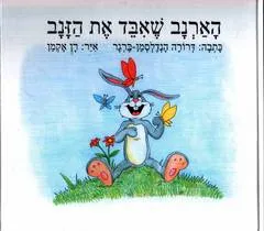 הארנב שאיבד את הזנב