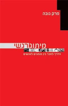 מיתוג רגשי : הדרך לחבר בין מותגים לאנשים