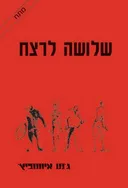 שלושה לרצח