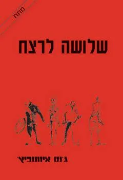 שלושה לרצח